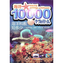海洋科教知多少