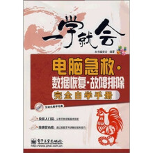 一学就会：电脑急救·数据恢复·故障排除完全自学手册（附光盘1张）