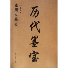 历代墨宝:张黑女墓志