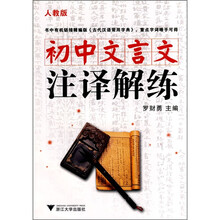 初中文言文注译解练(人教版)