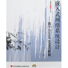 嵌入式网络系统设计:基于Atmel ARM7系列(附光盘)