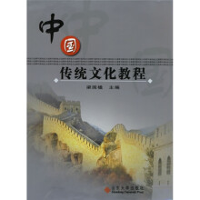 中国传统文化教程