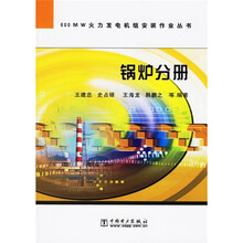 600MW火力发电机组安装作业丛书:锅炉分册