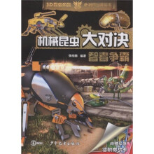 机械昆虫大对决：智者争霸