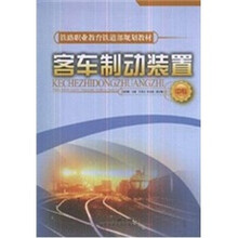 客车制动装置(中专)