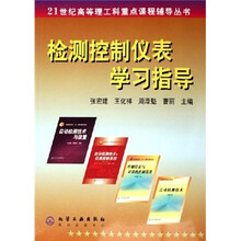 21世纪高等理工科重点课程辅导丛书:检测控制仪表学习指导