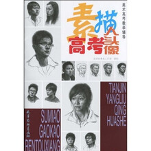 美术高考教学辅导：素描高考人头像