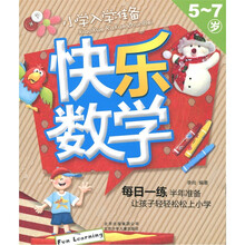 小学入学准备：快乐数学