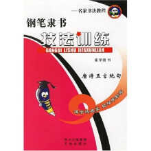 名家书法教程:钢笔隶书技法训练