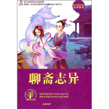 语文新课标必读经典:聊斋志异