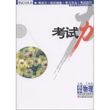 考试力:高中物理