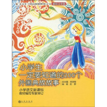 小学生一定要知道的200个外国典故故事(美绘注音版)