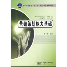 营销策划能力基础