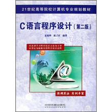 21世纪高等院校计算机专业规划教材：C语言程序设计（第2版）