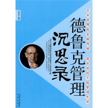 德鲁克管理沉思录