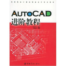 高等院校计算机辅助设计专业教材:AUTOCAD进阶教程