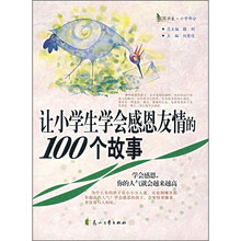 让小学生学会感恩友情的100个故事