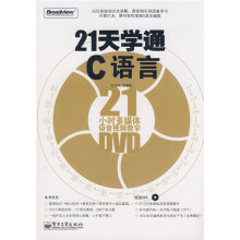 21天学通C语言:21小时多媒体语音视频教学(附DVD光盘1张)
