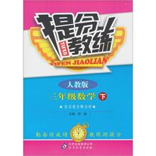 提分教练：3年级数学（下）（人教版）