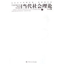 当代社会理论（上下册）