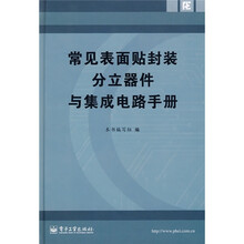 常见表面贴封装分立器件与集成电路手册