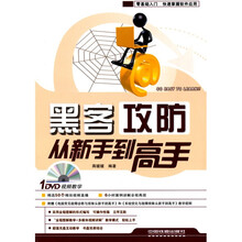 黑客攻防从新手到高手(附DVD光盘1张)