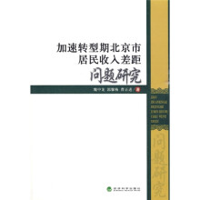 加速转型期北京市居民收入差距问题研究