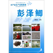 水产品生产流程图谱:彭泽鲫