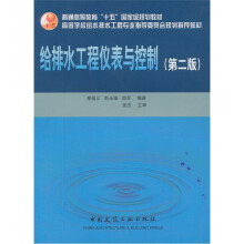 给排水工程仪表与控制(第2版)