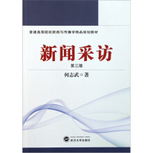 普通高等院校新闻与传播学精品规划教材:新闻采访(第3版)