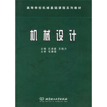 高等学校机械基础课程系列教材:机械设计
