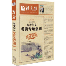 语文报：高考作文考前专项急训完全解密