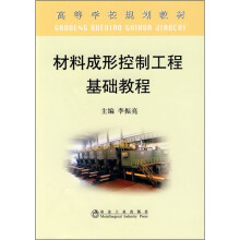 材料成形控制工程基础教程