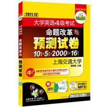 华研外语·命题改革与预测试卷：大学英语四级考试（突破2011.12）