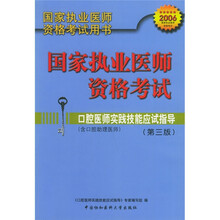 2006国家执业医师资格考试用书:口腔医师实践技能应试指导(含口腔助理医师)