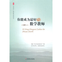 你能成为最好的数学老师