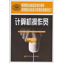 计算机操作员(初级):辅导练习