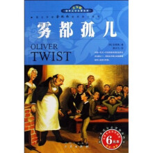 世界文学名著宝库·名家名译：雾都孤儿（双色插图青少版）