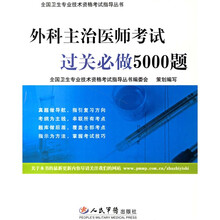 全国卫生专业技术资格考试指导丛书：外科主治医师考试过关必做5000题