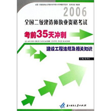 2006全国二级建造师执业资格考试考前35天冲刺：建设工程法规及相关知识