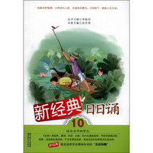 新经典日日诵（10）（适合5年级学生）