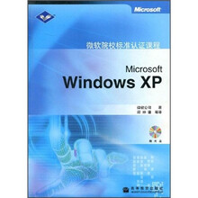 微软院校标准认证课程：Microsoft Windows XP（附光盘1张）