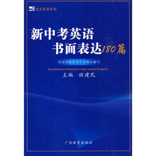 蓝皮英语系列:新中考英语书面表达180篇