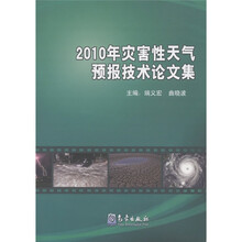 2010年灾害性天气预报技术论文集