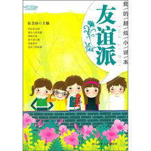 阳光姐姐小说总动员：友谊派
