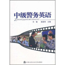 中级警务英语