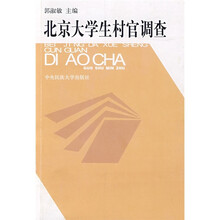 北京大学生村官调查