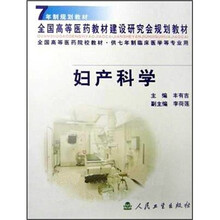 全国高等医药院校教材：妇产科学