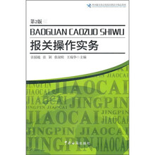 报关操作实务（第2版中国报关协会统编高职高专精品教材）