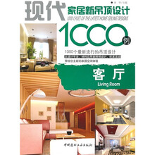 现代家居新吊顶设计1000例:客厅
